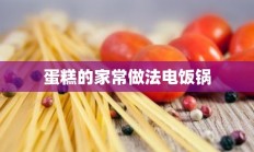 蛋糕的家常做法电饭锅