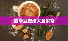 四季豆做法大全家常