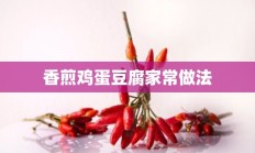 香煎鸡蛋豆腐家常做法