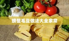 螃蟹毛豆做法大全家常