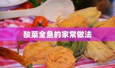 酸菜全鱼的家常做法