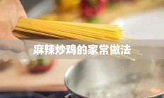 麻辣炒鸡的家常做法