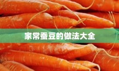 家常蚕豆的做法大全