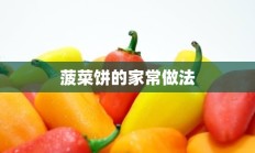 菠菜饼的家常做法