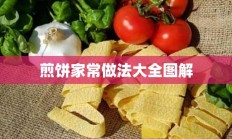 煎饼家常做法大全图解