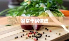 家常干锅做法