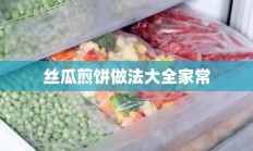 丝瓜煎饼做法大全家常