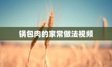 锅包肉的家常做法视频