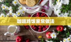 咖喱鸡饭家常做法