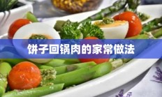 饼子回锅肉的家常做法