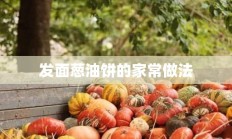 发面葱油饼的家常做法