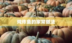 炖炸鱼的家常做法