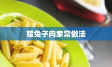 腊兔子肉家常做法