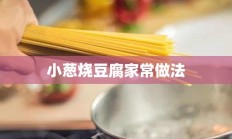 小葱烧豆腐家常做法