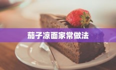 茄子凉面家常做法