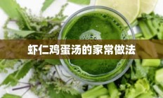 虾仁鸡蛋汤的家常做法