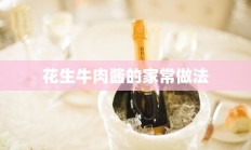 花生牛肉酱的家常做法