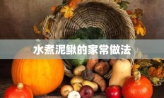 水煮泥鳅的家常做法