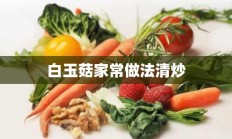 白玉菇家常做法清炒