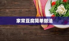 家常豆腐简单做法