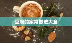 豆腐的家常做法大全