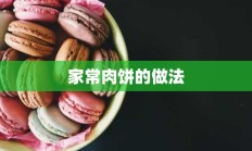 家常肉饼的做法