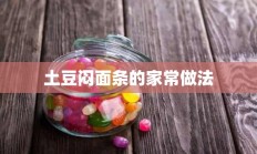 土豆闷面条的家常做法