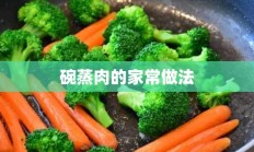 碗蒸肉的家常做法