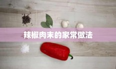 辣椒肉末的家常做法