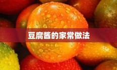 豆腐酱的家常做法