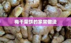 梅干菜饼的家常做法