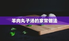 羊肉丸子汤的家常做法