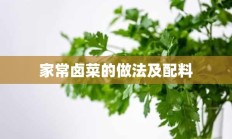 家常卤菜的做法及配料