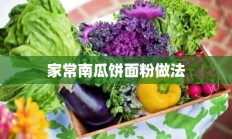 家常南瓜饼面粉做法