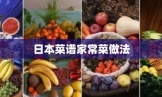 日本菜谱家常菜做法