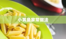 小黄鱼家常做法