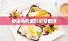 鲫鱼蒸鸡蛋的家常做法