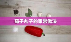 茄子丸子的家常做法