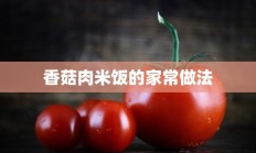 香菇肉米饭的家常做法