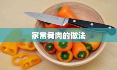 家常肴肉的做法