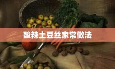 酸辣土豆丝家常做法