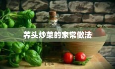 荞头炒菜的家常做法