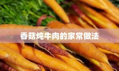 香菇炖牛肉的家常做法