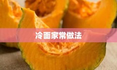 冷面家常做法