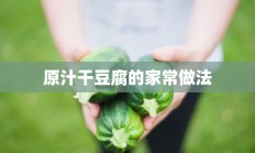 原汁干豆腐的家常做法