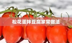 松花蛋拌豆腐家常做法