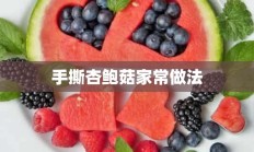 手撕杏鲍菇家常做法