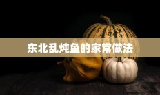 东北乱炖鱼的家常做法