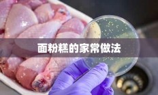 面粉糕的家常做法