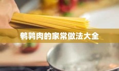 鹌鹑肉的家常做法大全